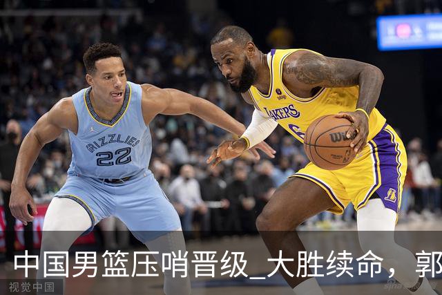 中国男篮压哨晋级 大胜续命，郭士强不会下课 但挑战才刚刚开始！