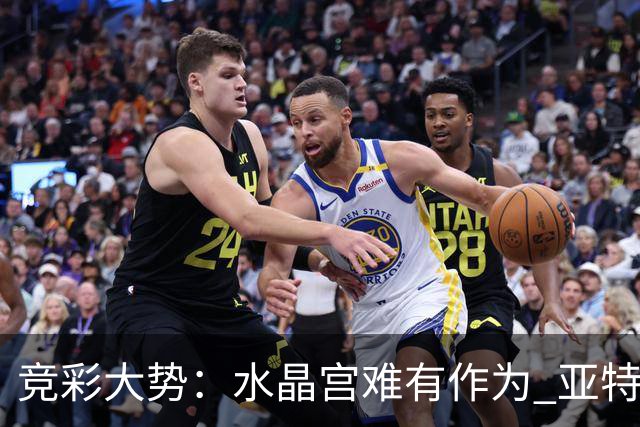 竞彩大势：水晶宫难有作为 亚特兰大主场奏凯